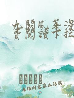 九阙风华漫画免费阅读下拉式