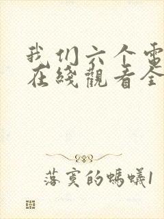 我们六个电视剧在线观看全集免费