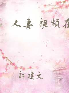 人妻 视频在线