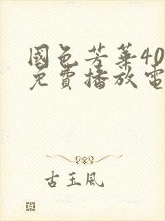 国色芳华40集免费播放电视剧