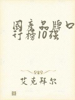 国产品牌口红排行榜10强