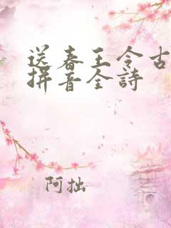 送春王令古诗带拼音全诗