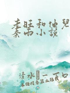 老旺和他儿媳妇秦雨小说