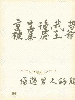 重生后,我带崽被暴戾王爷娇宠了全书