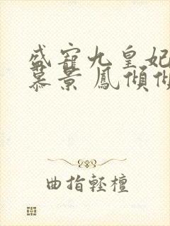 盛宠九皇妃轩辕慕景 凤倾倾