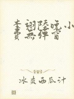 李翊陆晚小说免费无弹窗