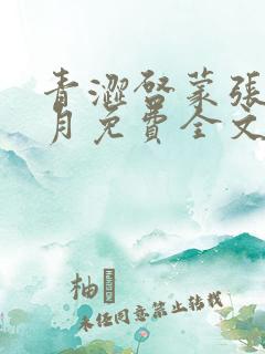 青涩启蒙张强李月免费全文小说在线阅读