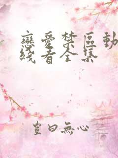 恋爱禁区动漫在线看全集