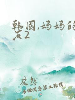 韩国,妈妈的朋友2