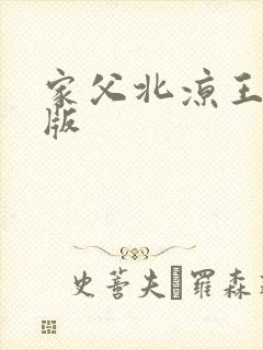 家父北凉王短剧版