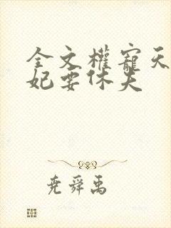全文权宠天下医妃要休夫