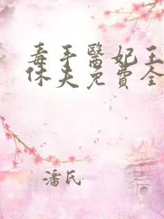 毒手医妃王爷被休夫免费全文阅读