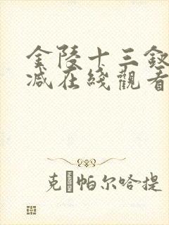 金陵十三钗无删减在线观看