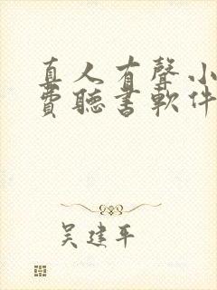 真人有声小说免费听书软件 全免费