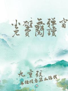 小雄无弹窗全文免费阅读