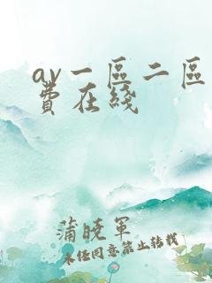 av一区二区免费在线