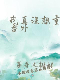 我真没想重生啊番外