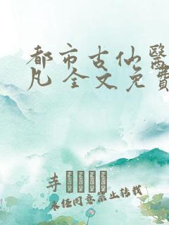 都市古仙医叶不凡 全文免费