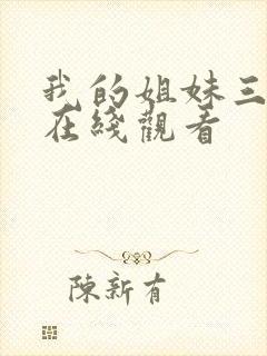我的姐妹三千岁在线观看