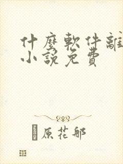 什么软件离线看小说免费