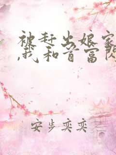 被赶出娘家当天,我和首富闪婚了无弹窗