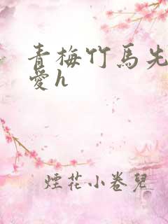 青梅竹马先婚后爱h