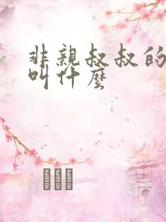 非亲叔叔的爸爸叫什么