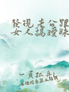 发现老公跟别的女人搞暧昧怎么办