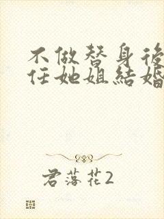 不做替身后和前任她姐结婚了网剧