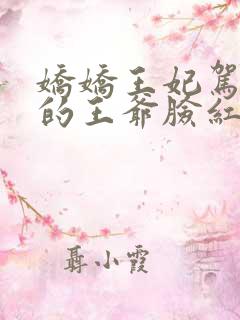 娇娇王妃驾到撩的王爷脸红心跳小说在线播放