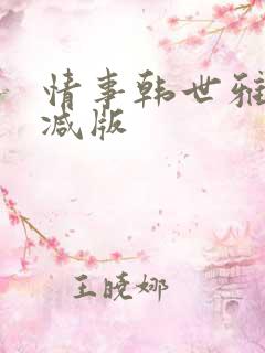 情事韩世雅未删减版