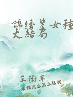 锦绣农女种田忙大结局