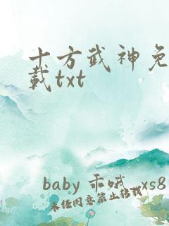 十方武神免费下载txt