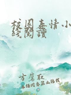 校园春情小说在线阅读