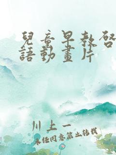 儿童早教启蒙英语动画片