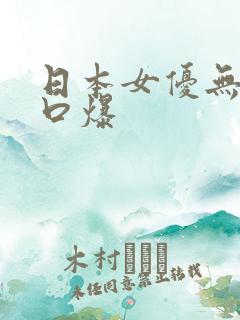 日本女优无遮挡口爆