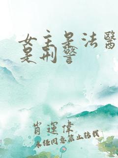 女主是法医男主是刑警