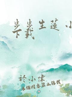 步步生莲 小说下载