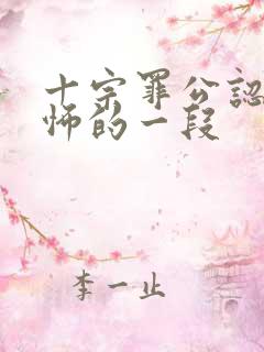 十宗罪公认最恐怖的一段