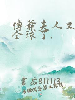傅爷夫人又惊艳全球了.