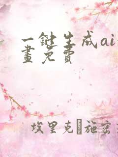 一键生成ai漫画免费