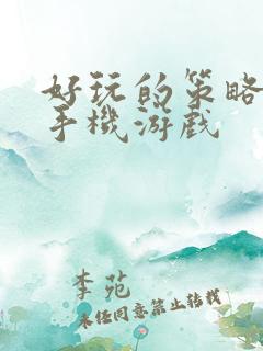 好玩的策略单机手机游戏