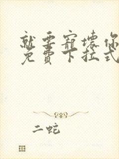就要宠坏你漫画免费下拉式漫六漫画