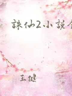 诛仙2小说全集