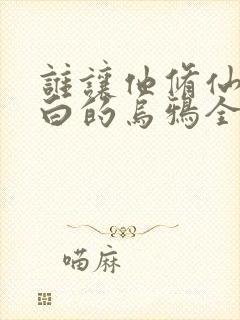 谁让他修仙的最白的乌鸦全文在线阅读