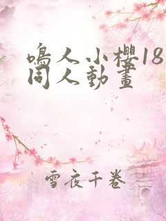 鸣人小樱18禁同人动画 鸣人小樱18禁同人动画