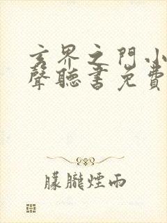 玄界之门小说有声听书免费