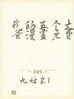 我的五个大佬爸爸漫画免费