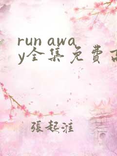 run away全集免费高清