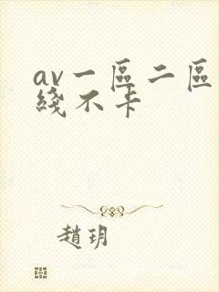 av一区二区在线不卡